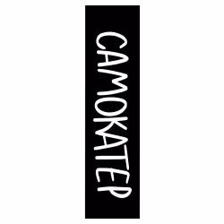 Шкурка (наклейка на деку) Комета Самокатер CSG2SMTK для трюкового самоката