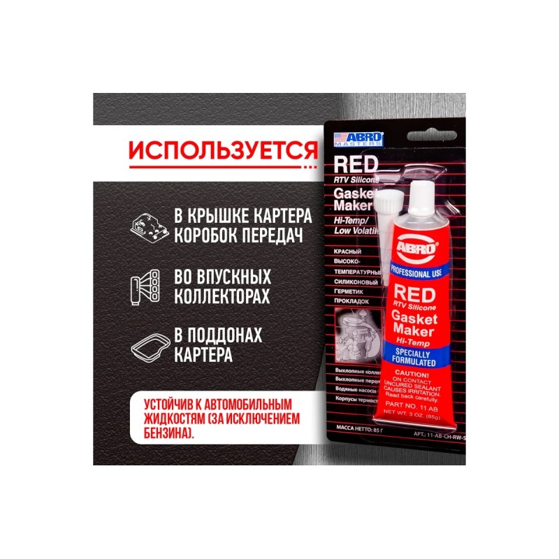 Герметик прокладок силиконовый Abro Masters AB-11, 0.085 л, красный
