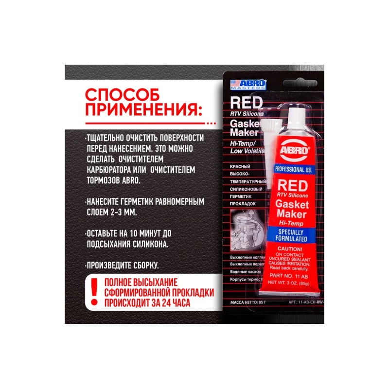 Герметик прокладок силиконовый Abro Masters AB-11, 0.085 л, красный