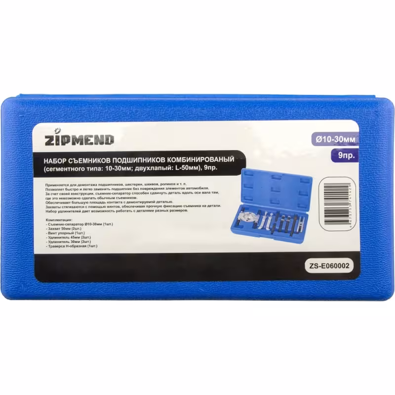 Набор съемников подшипников комбинированный Zipmend ZS-E060002, 9 предметов