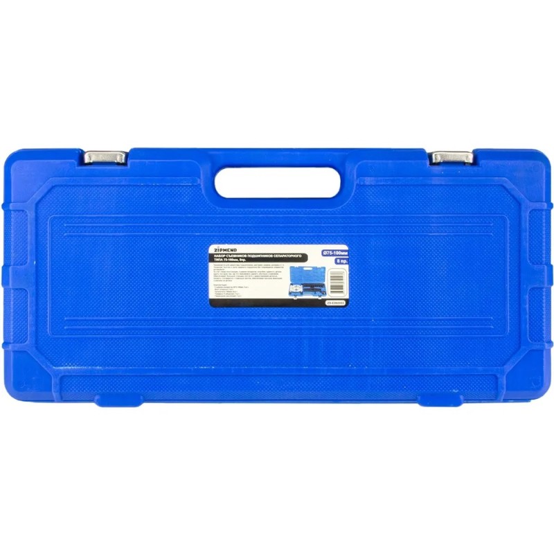 Набор съёмников подшипников Zipmend ZS-E060003, 75-100 мм, 8 предметов