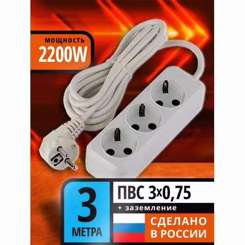 Удлинитель сетевой Рыжая такса УБ-03 (10А, 1.3  кВт, 3 гнезда, 3 м)