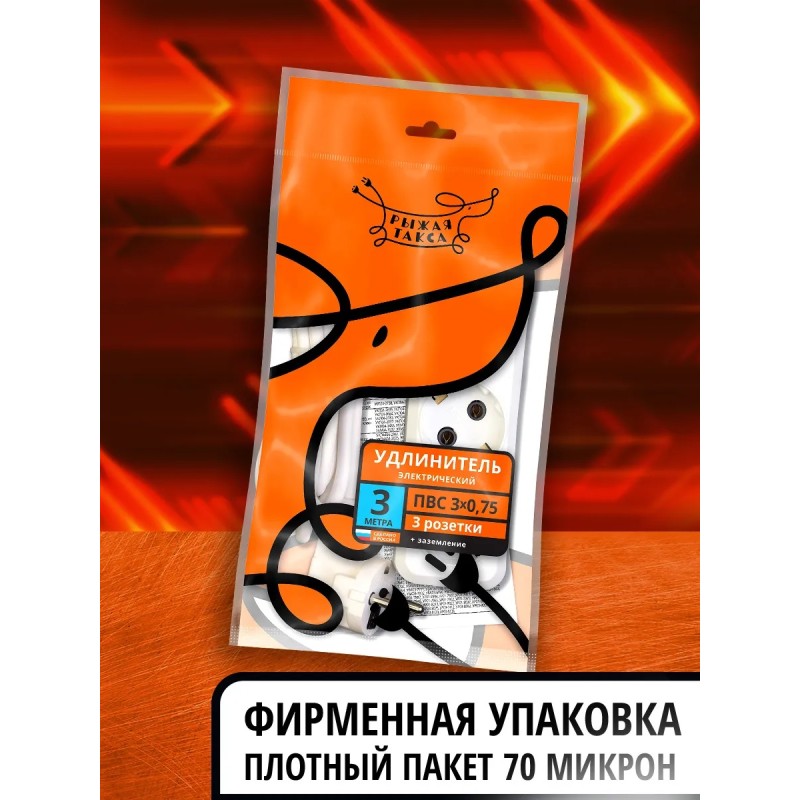 Удлинитель сетевой Рыжая такса УБ-03 (10А, 1.3  кВт, 3 гнезда, 3 м)