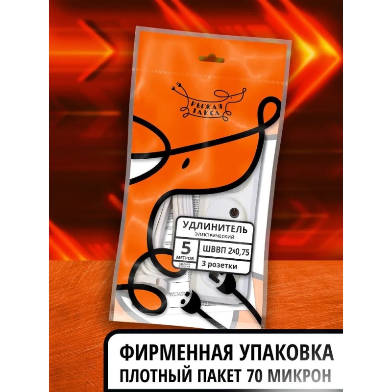 Удлинитель сетевой Рыжая такса УБ-03 (6А, 1.3 кВт, 3гнезда, 5 м)