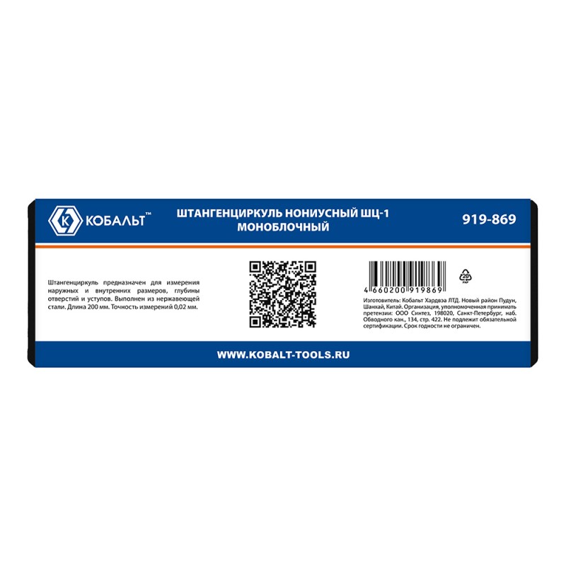 Штангенциркуль Кобальт 919-869, 200 мм