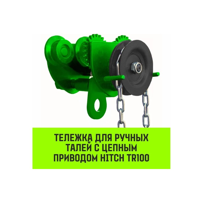 Каретка ручная цепная Hitch TR100 SZ068956, 2 т, 6 м
