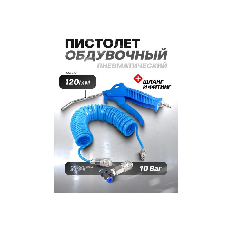 Пистолет продувочный со шлангом и фитингами-переходниками RockForce RF-SG-01