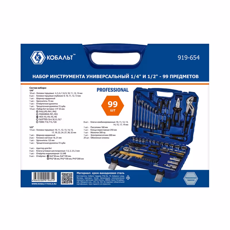 Набор инструментов Кобальт 919-654, 99 предметов