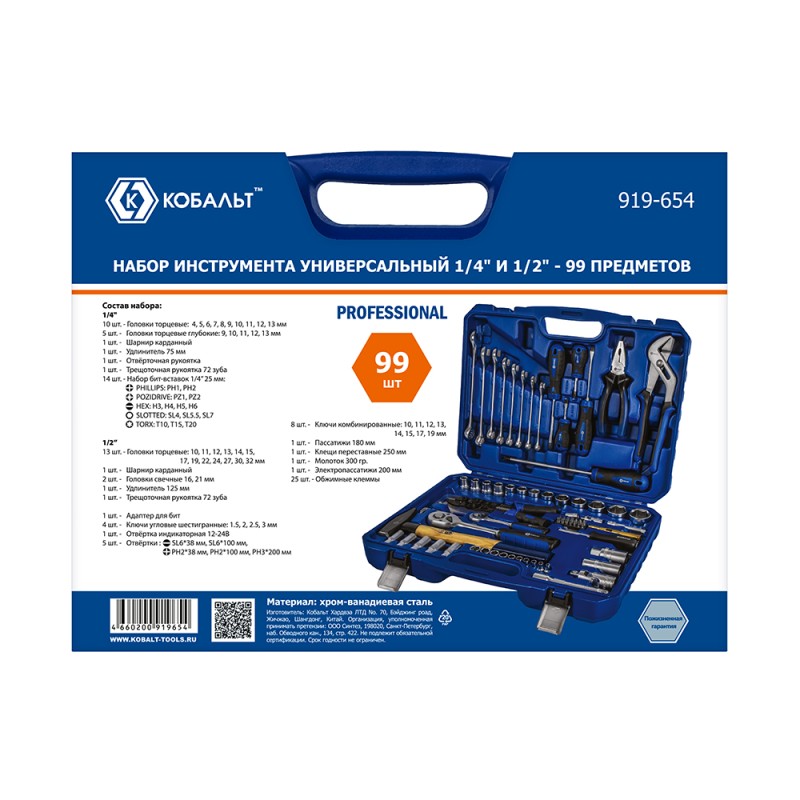 Набор инструментов Кобальт 919-654, 99 предметов