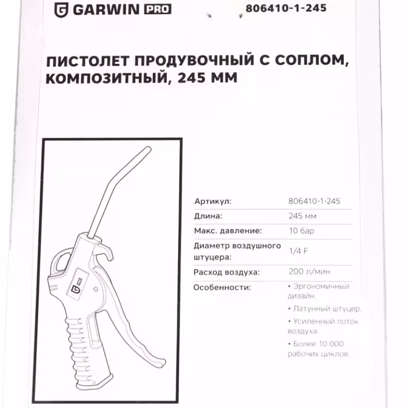 Пистолет продувочный композитный, с соплом, Garwin PRO 806410-1-245, 245 мм