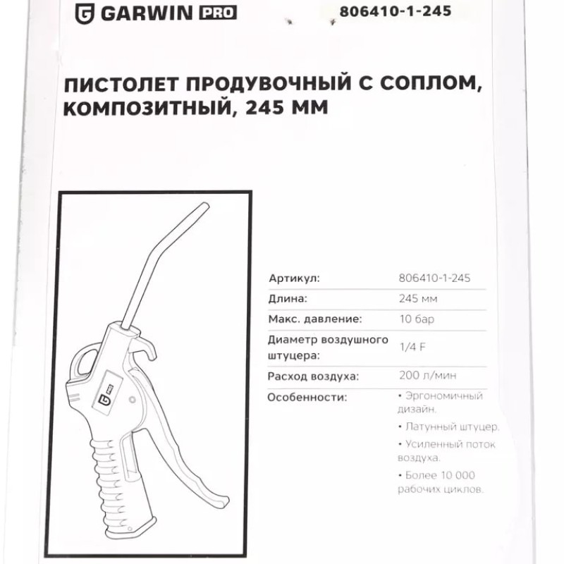Пистолет продувочный композитный, с соплом, Garwin PRO 806410-1-245, 245 мм