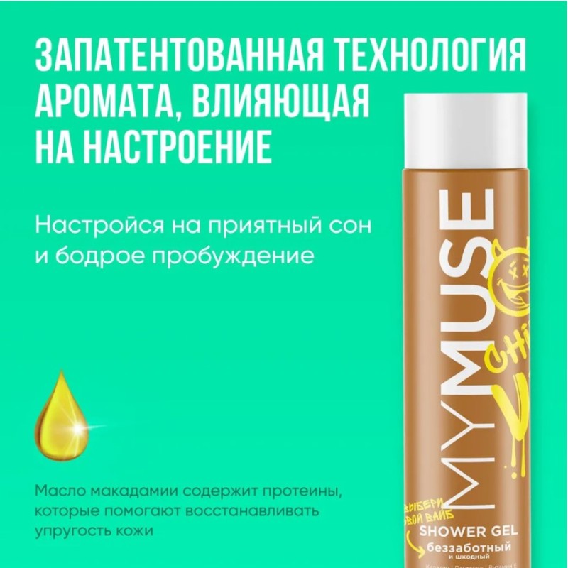 Гель для душа беззаботный и шкодный Grass My Muse, 250 мл