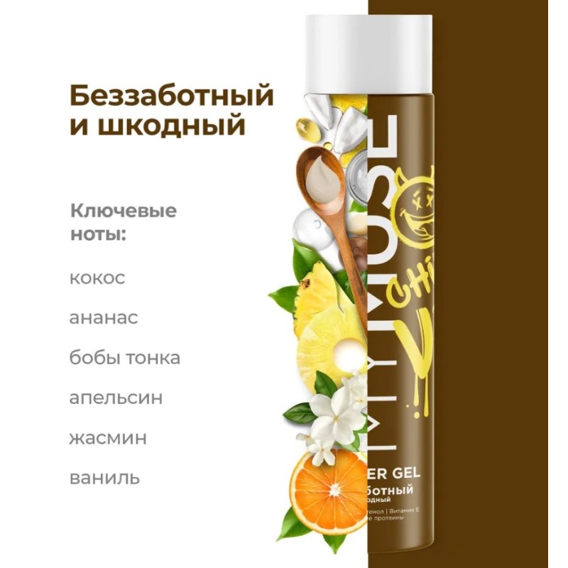 Гель для душа беззаботный и шкодный Grass My Muse, 250 мл