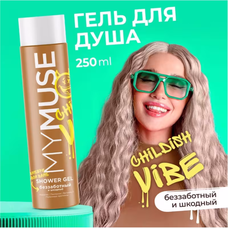 Гель для душа беззаботный и шкодный Grass My Muse, 250 мл