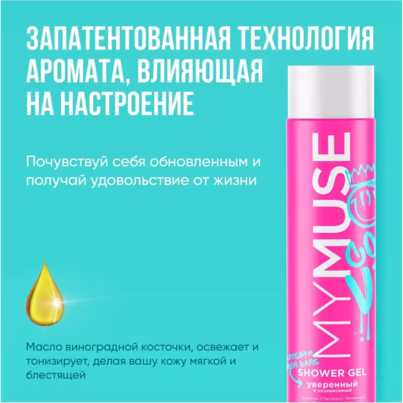 Гель для душа уверенный и независимый Grass My Muse, 250 мл