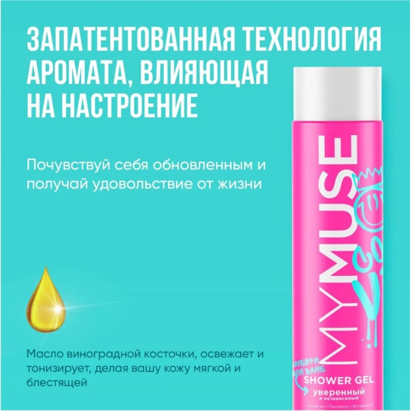 Гель для душа уверенный и независимый Grass My Muse, 250 мл