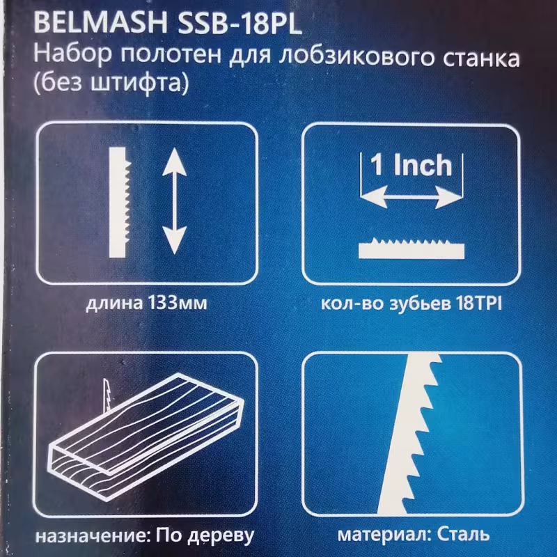 Набор полотен для лобзикового станка Belmash PP125A, SSB-18PL, 133 мм