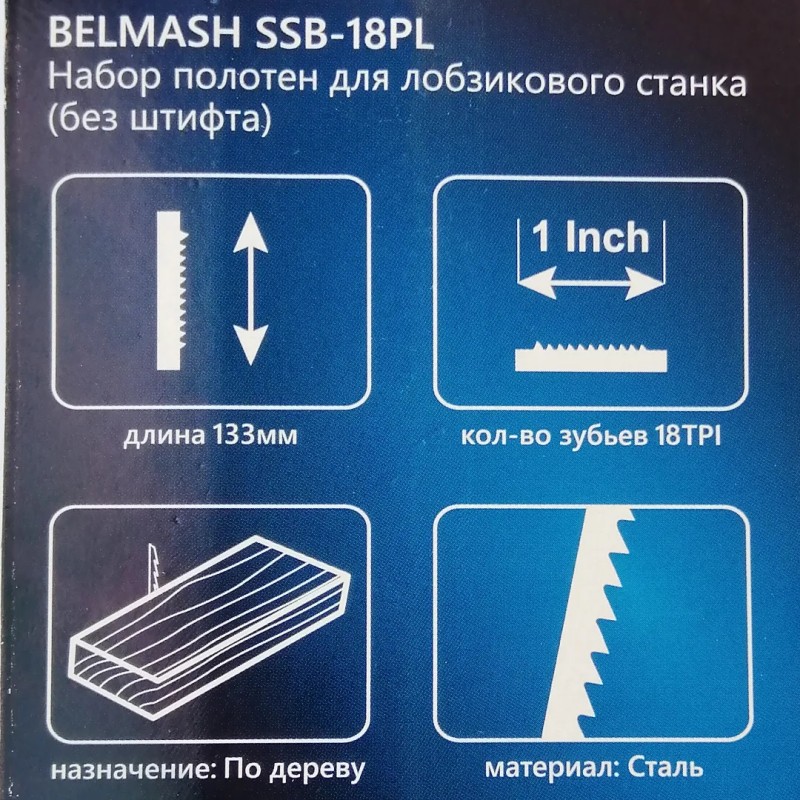 Набор полотен для лобзикового станка Belmash PP125A, SSB-18PL, 133 мм