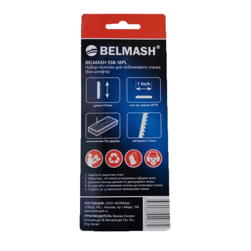 Набор полотен для лобзикового станка Belmash PP125A, SSB-18PL, 133 мм