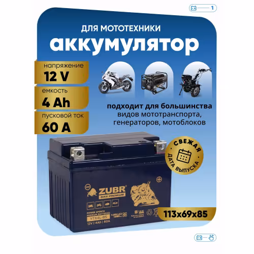 Аккумулятор Zubr Premium YTX4L-BS, 4 Ач, 12В