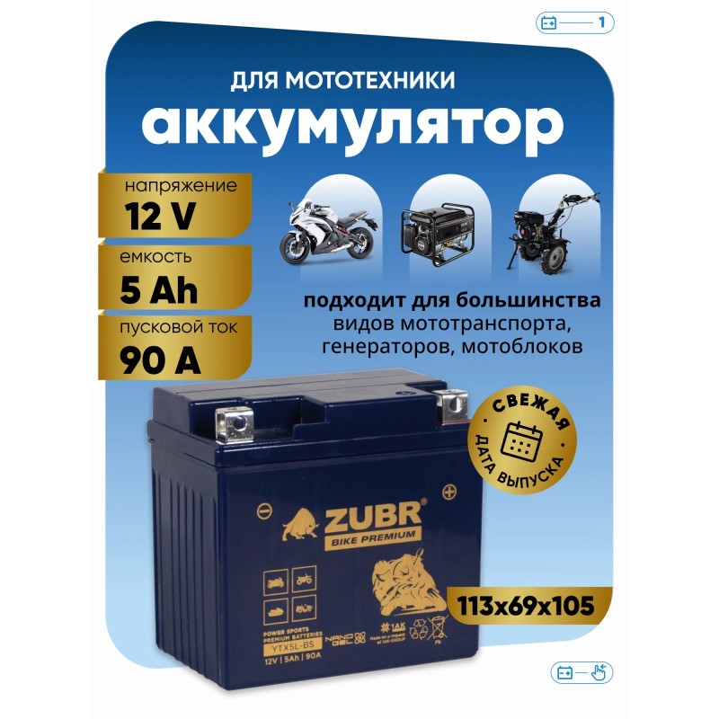 Аккумулятор Zubr Premium YTX5L-BS, 5 Ач, 12В