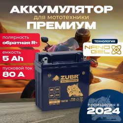 Аккумулятор Zubr Premium YB5L-BS, 5 Ач, 12В