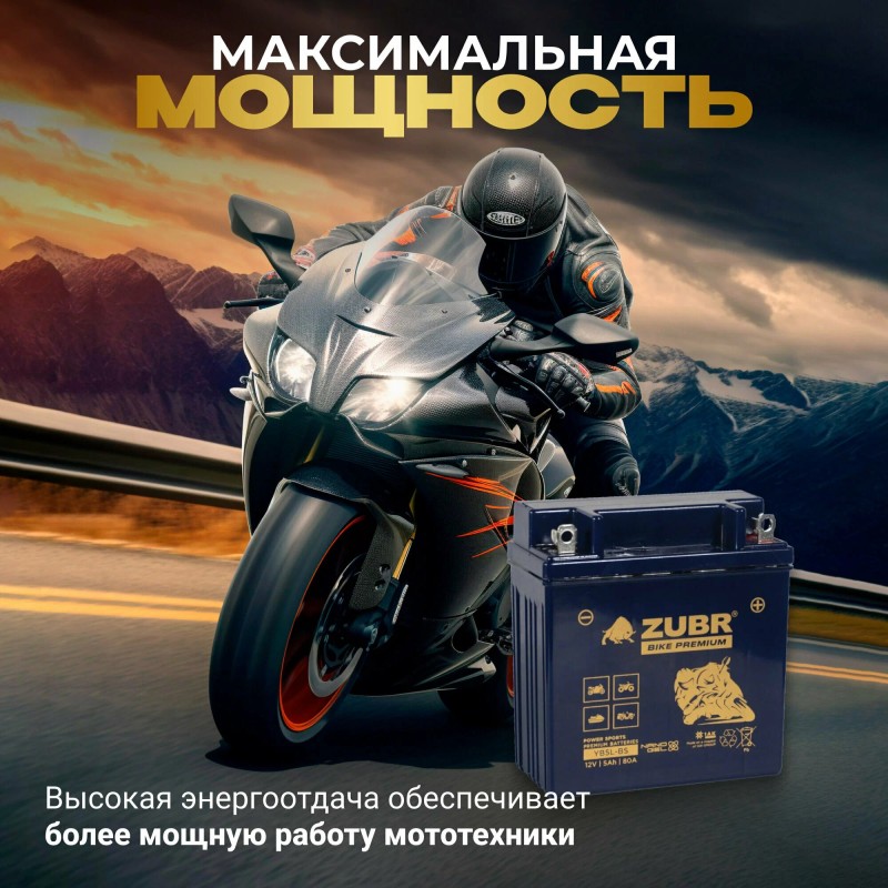 Аккумулятор Zubr Premium YB5L-BS, 5 Ач, 12В