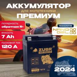 Аккумулятор Zubr Premium YTX7L-BS, 7 Ач, 12В