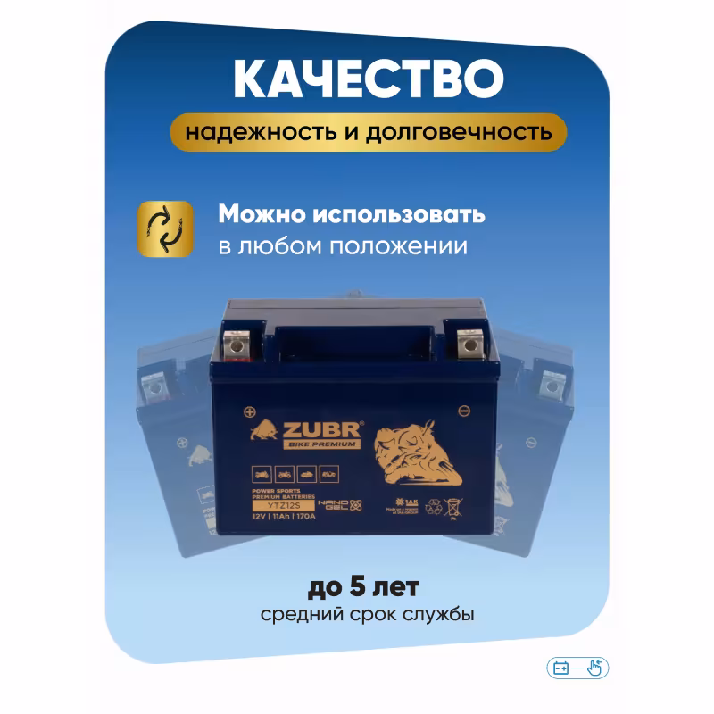 Аккумулятор Zubr Premium YTZ12S-BS, 11 Aч, 12В