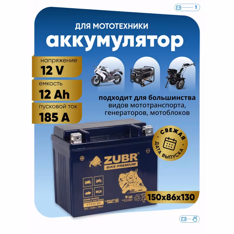 Аккумулятор Zubr Premium YTX12-BS, 12 Aч, 12В