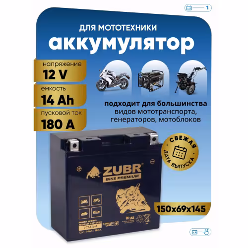 Аккумулятор Zubr Premium YB14-BS, 14 Ач, 12В (Polaris ATV Snow)