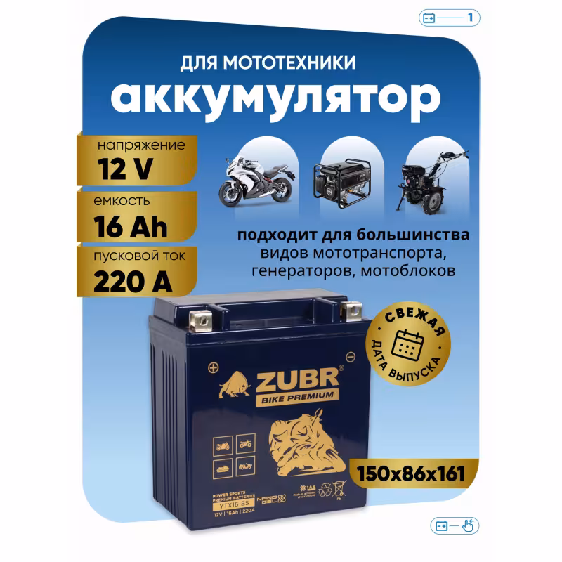 Аккумулятор Zubr Premium YTX16-BS, 12В, 16 Ач