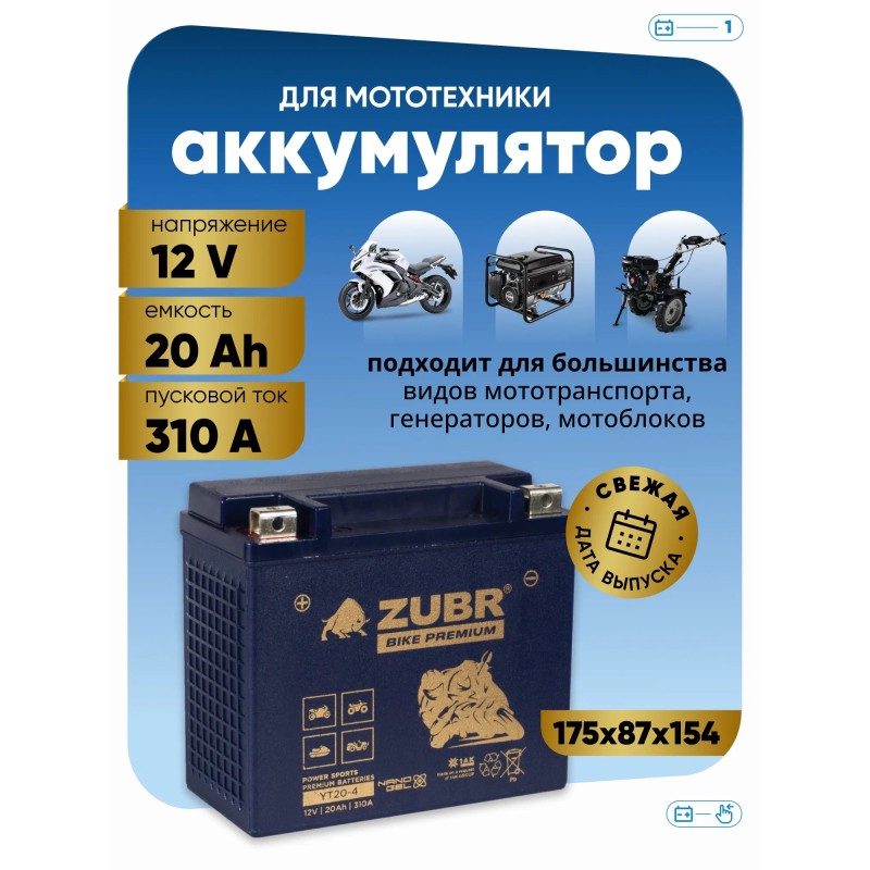 Аккумулятор Zubr Premium YTX20L-BS, 12В, 20 Ач