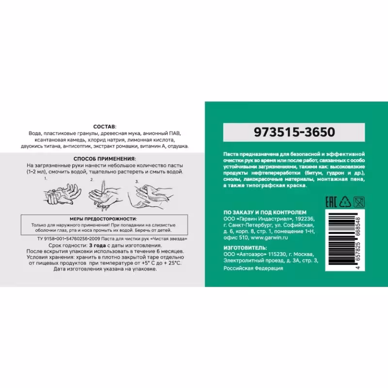 Паста для рук очищающая Garwin Pro 973515-3650, 650 мл