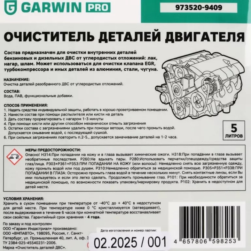Очиститель деталей двигателя Garwin Pro 973520-9409, 5 л