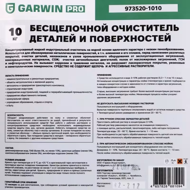 Очиститель деталей и поверхностей бесщелочной Garwin Pro 973520-1010, 10 л