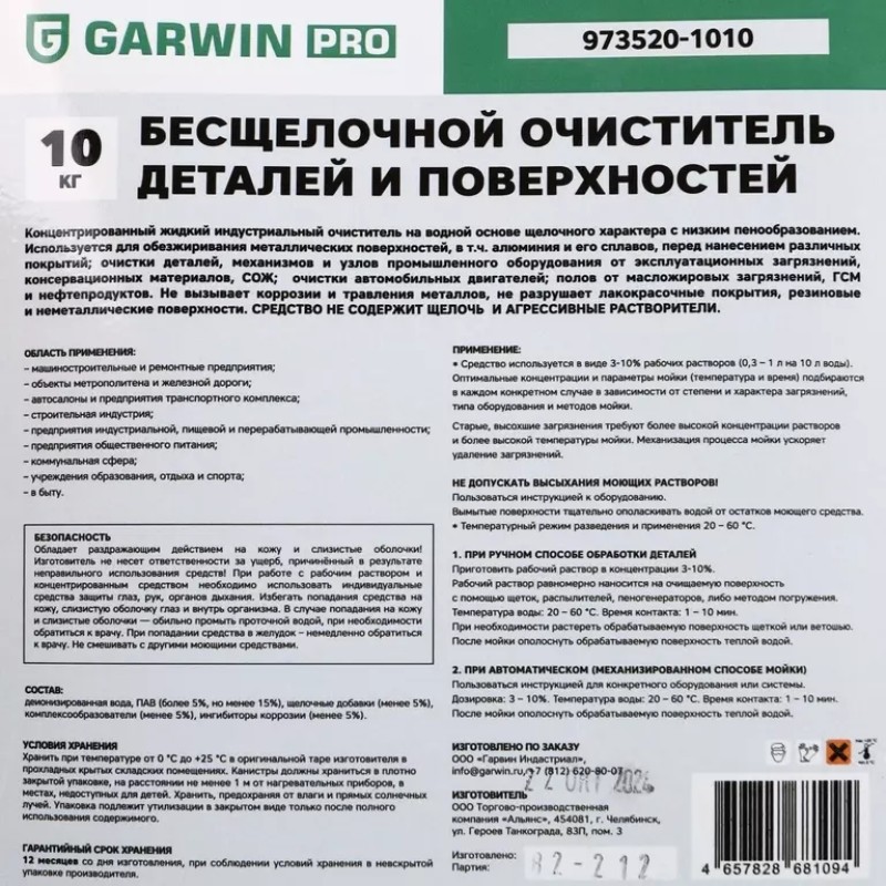 Очиститель деталей и поверхностей бесщелочной Garwin Pro 973520-1010, 10 л