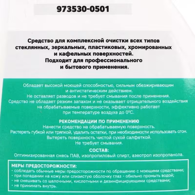Очиститель стекол и зеркал Garwin Pro 973530-0501, 500 мл