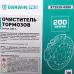 Очиститель тормозов Garwin Pro 973520-0200, 200 л