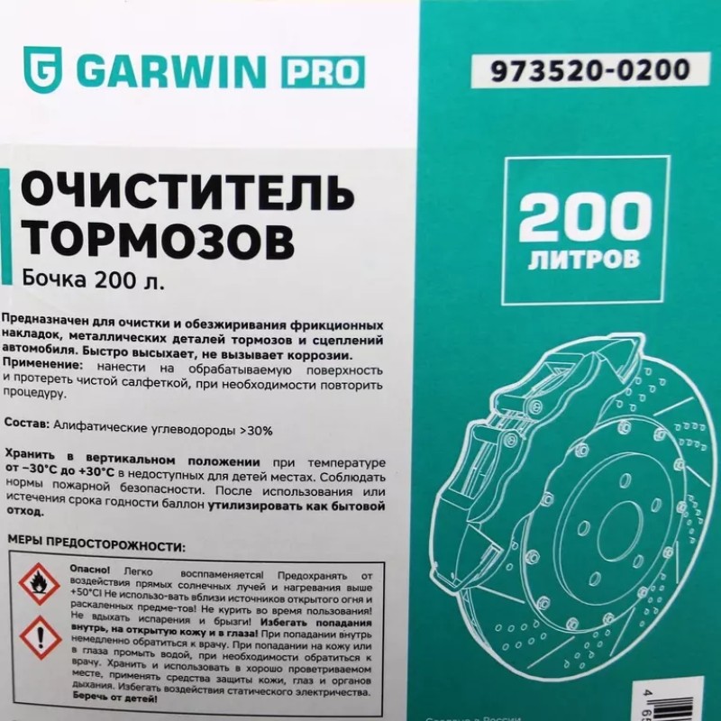 Очиститель тормозов Garwin Pro 973520-0200, 200 л