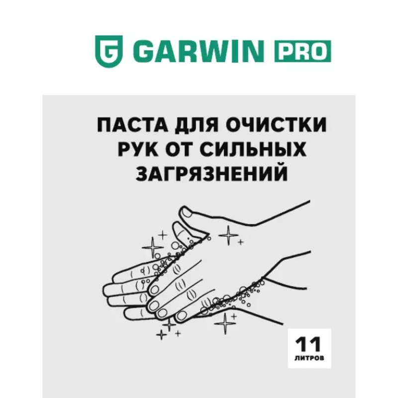 Паста для рук Garwin Pro 973515-3010-1,  11 л