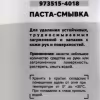 Паста-смывка для рук Garwin Pro, 1.8 л