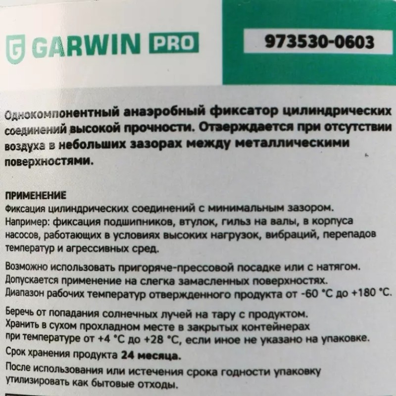 Фиксатор подшипников Garwin Pro 973530-0603, 50 мл