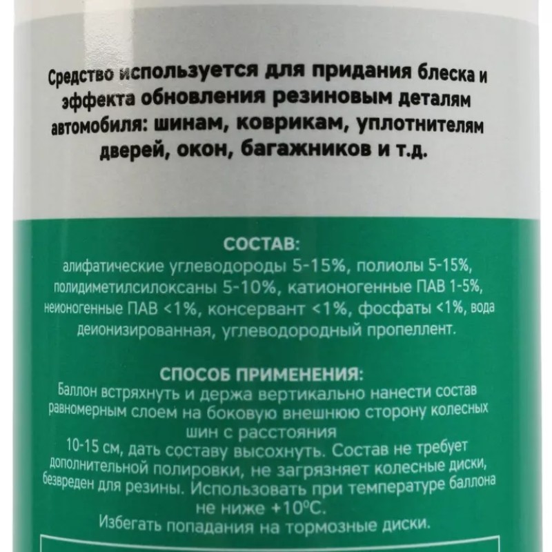 Чернитель-очиститель резины Garwin Pro 973520-3758, 650 мл