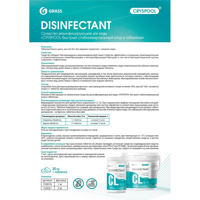 Средство дезинфицирующее для воды Grass Cryspool быстрый стабилизированный хлор, 1 кг