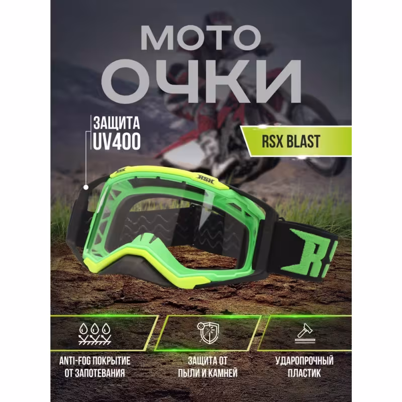Мотоочки с аутригерами RSX Blast, зелёный/желтый/черный, прозрачная линза