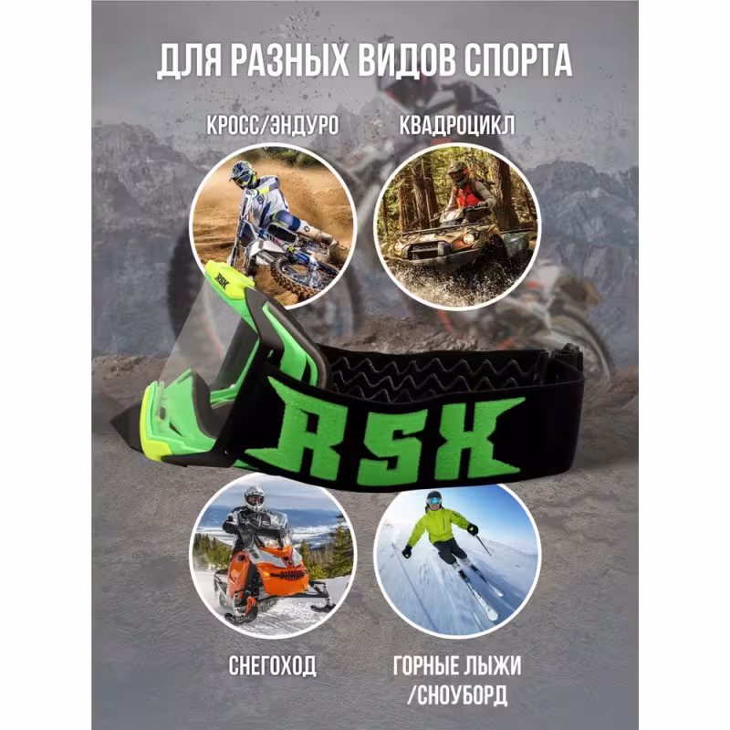 Мотоочки с аутригерами RSX Blast, зелёный/желтый/черный, прозрачная линза