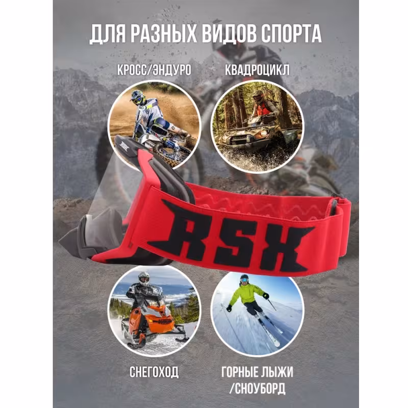 Мотоочки с аутригерами RSX Blast, черный/красный/красный, прозрачная линза