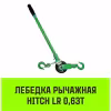Лебедка рычажная Hitch LR SZ086892, 0.63 т, 9 м