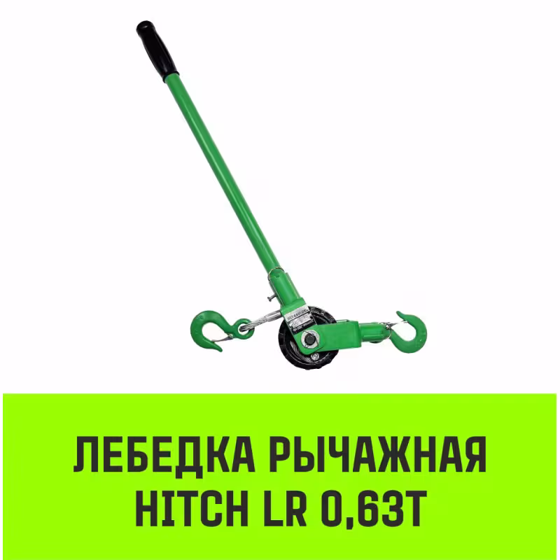 Лебедка рычажная Hitch LR SZ086892, 0.63 т, 9 м